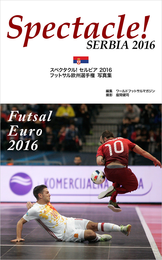 電子書籍「スペクタクル! セルビア2016 フットサル欧州選手権 写真集」表紙