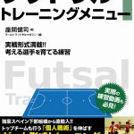 電子書籍「フットサルトレーニングメニュー Vol.1 実戦形式満載!!　考える選手を育てる練習」表紙